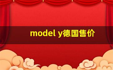 model y德国售价